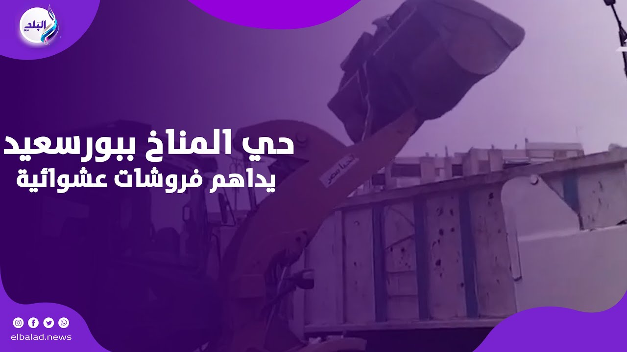 حي المناخ ببورسعيد يداهم فروشات عشوائية ورئيس الحي: مش هسيب إشغالات تضايق المواطنين