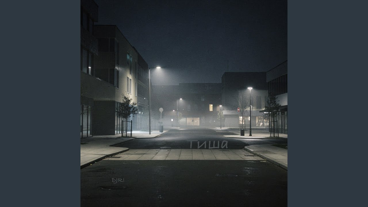Тиша (Silence)