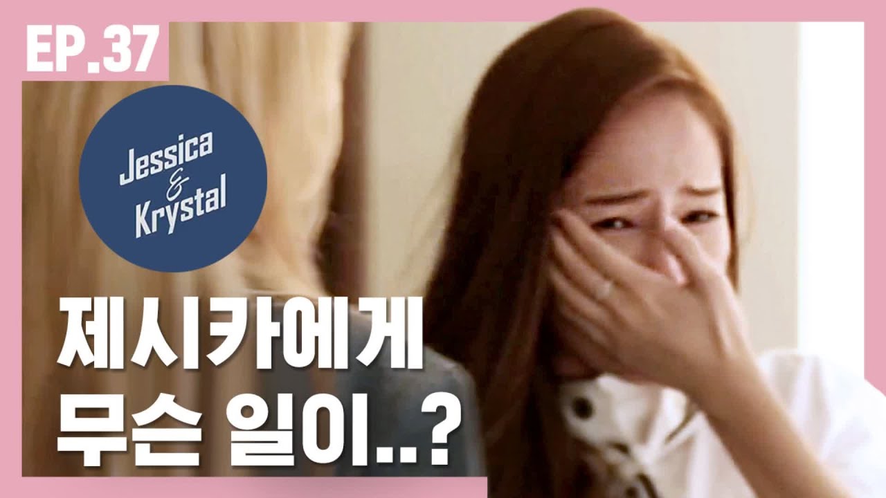 [ENG SUB]동생 크리스탈의 언니를 위한 서프라이즈 [제시카&크리스탈] EP.37