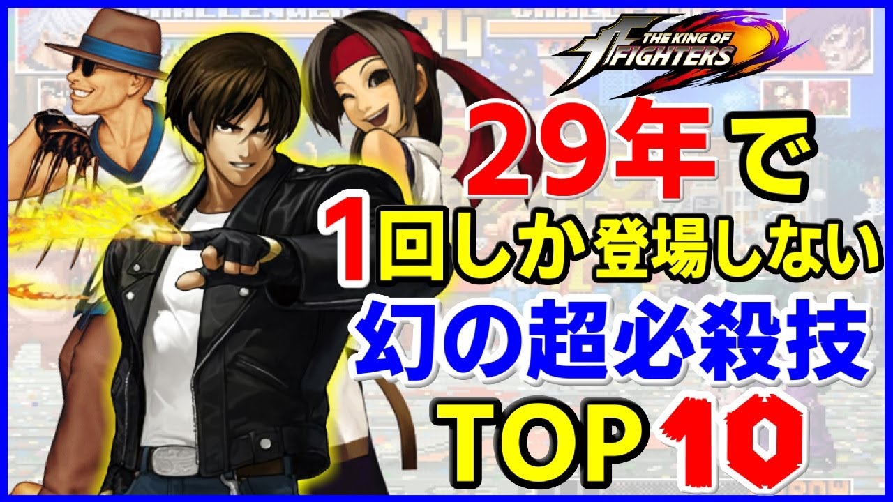 【KOFシリーズ】29年で1回しか登場しない幻の超必殺技TOP10