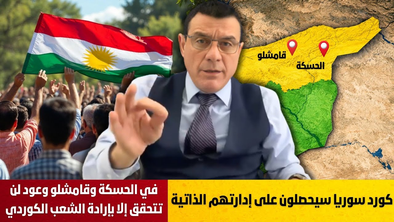 كورد سوريا لن يتنازلوا  عن حقوقهم التاريحية وإستقلالهم بكوردستان سوريا. هذا سيتحقق بإرادة الشعب !؟