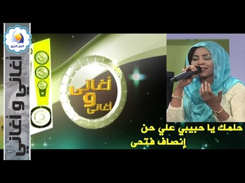 إنصاف فتحى - حلمك يا حبيبي علي حن