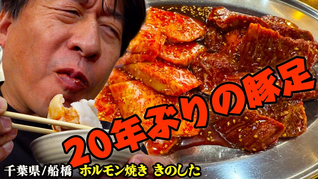 【初めてシリーズ】船橋にある取材拒否の名店にジモンが凸！苦手な豚足と焼肉のお味はいかに？