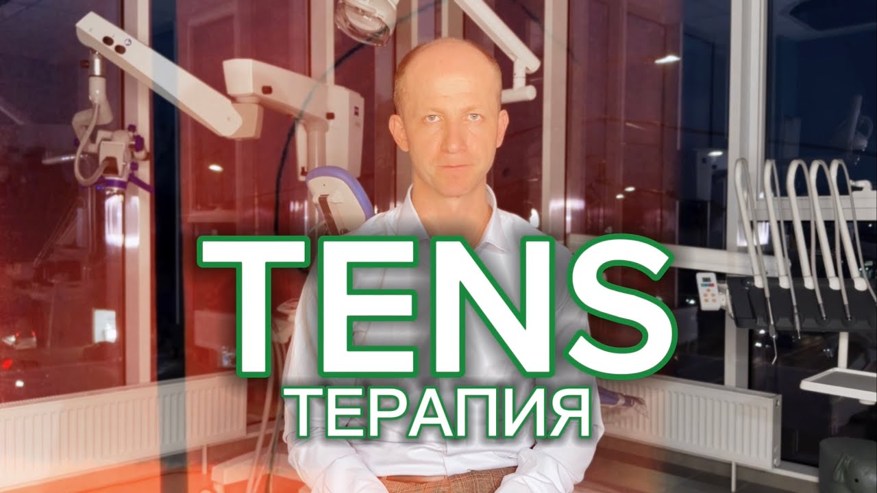 ТЭНС-ТЕРАПИЯ / ГДЕ ИСПОЛЬЗУЕТСЯ И КАК ПРОХОДИТ?