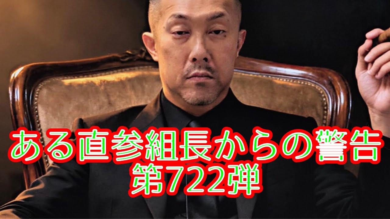 ある直参組長からの警告　第722弾