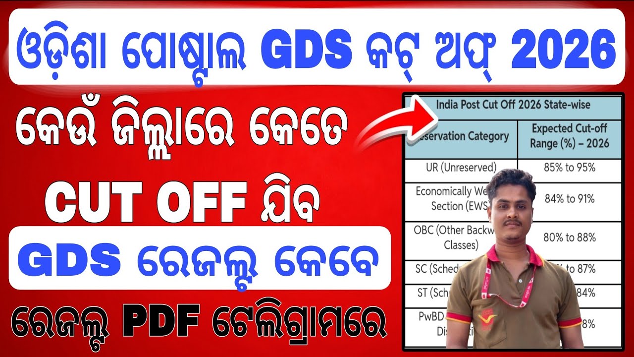 ଓଡ଼ିଶା ପୋଷ୍ଟାଲ GDS CUT OFF କେତେ ଯିବ ଦେଖ//  indiapost gds result 2026 // gds first merit list 2026