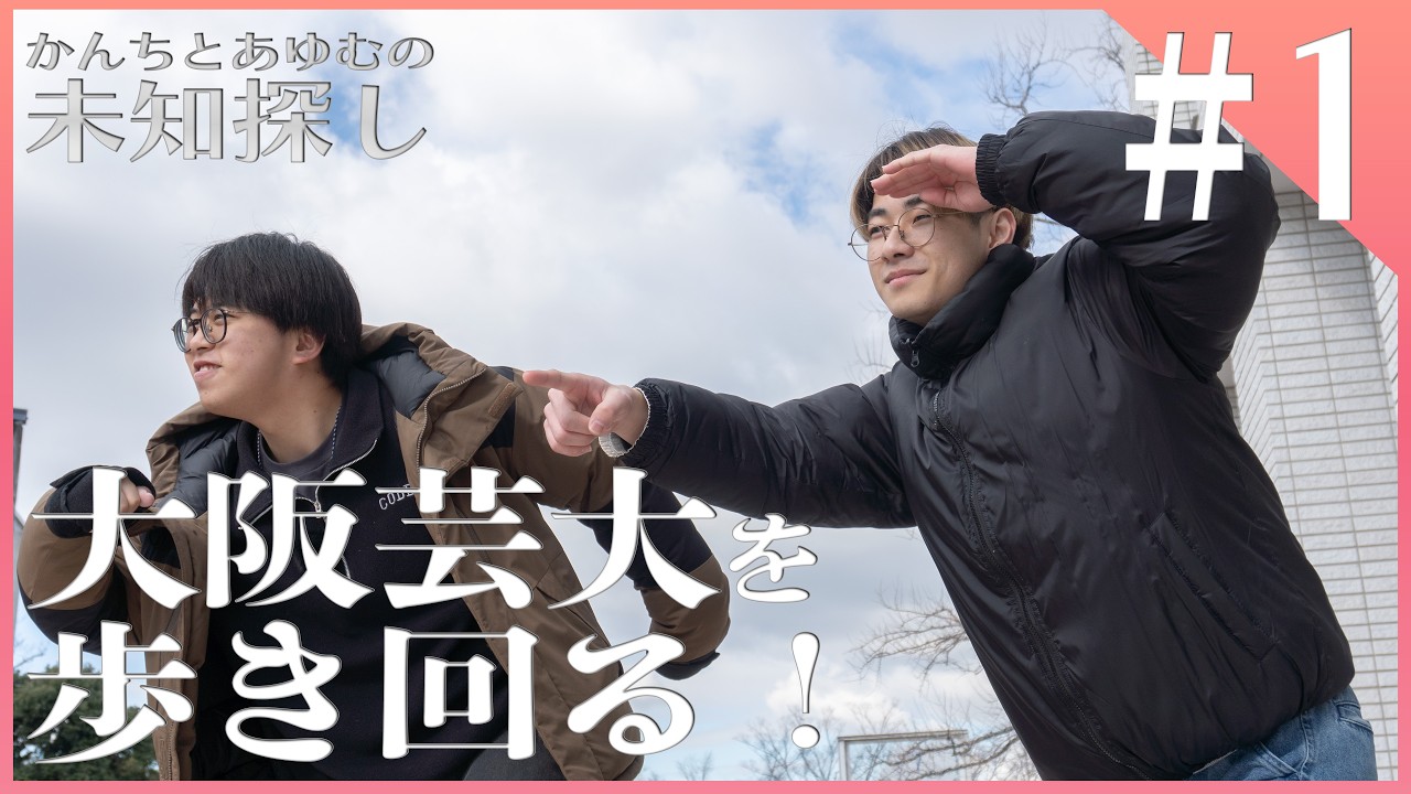 かんちとあゆむが大阪芸大を歩いて回ります。#1【新入生向け企画第二弾】