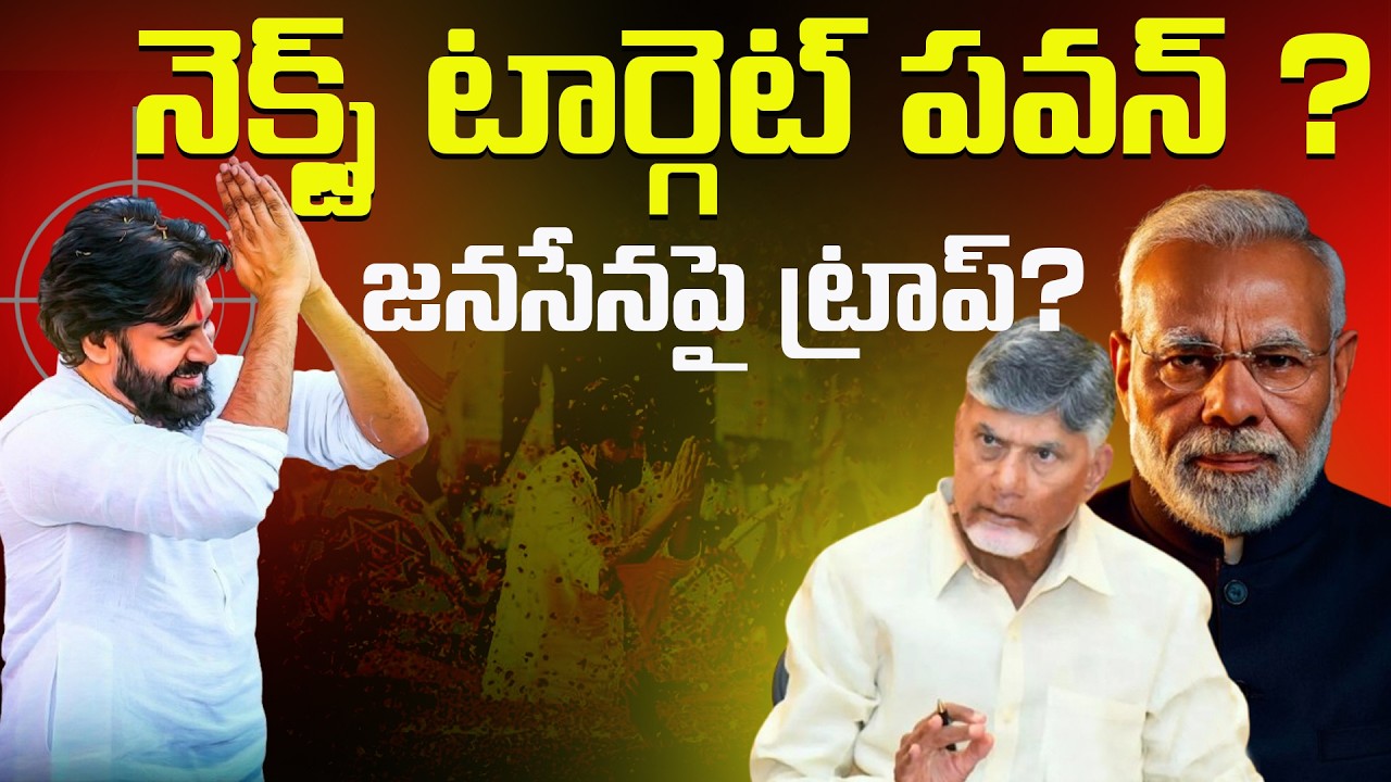 జనసేనపై వరుస కేసులు | పవన్ టార్గెట్‌గా చంద్రబాబు రాజకీయాలు? కూటమిలో మొదలైన అంతర్గత యుద్ధం! 😱 Pawan