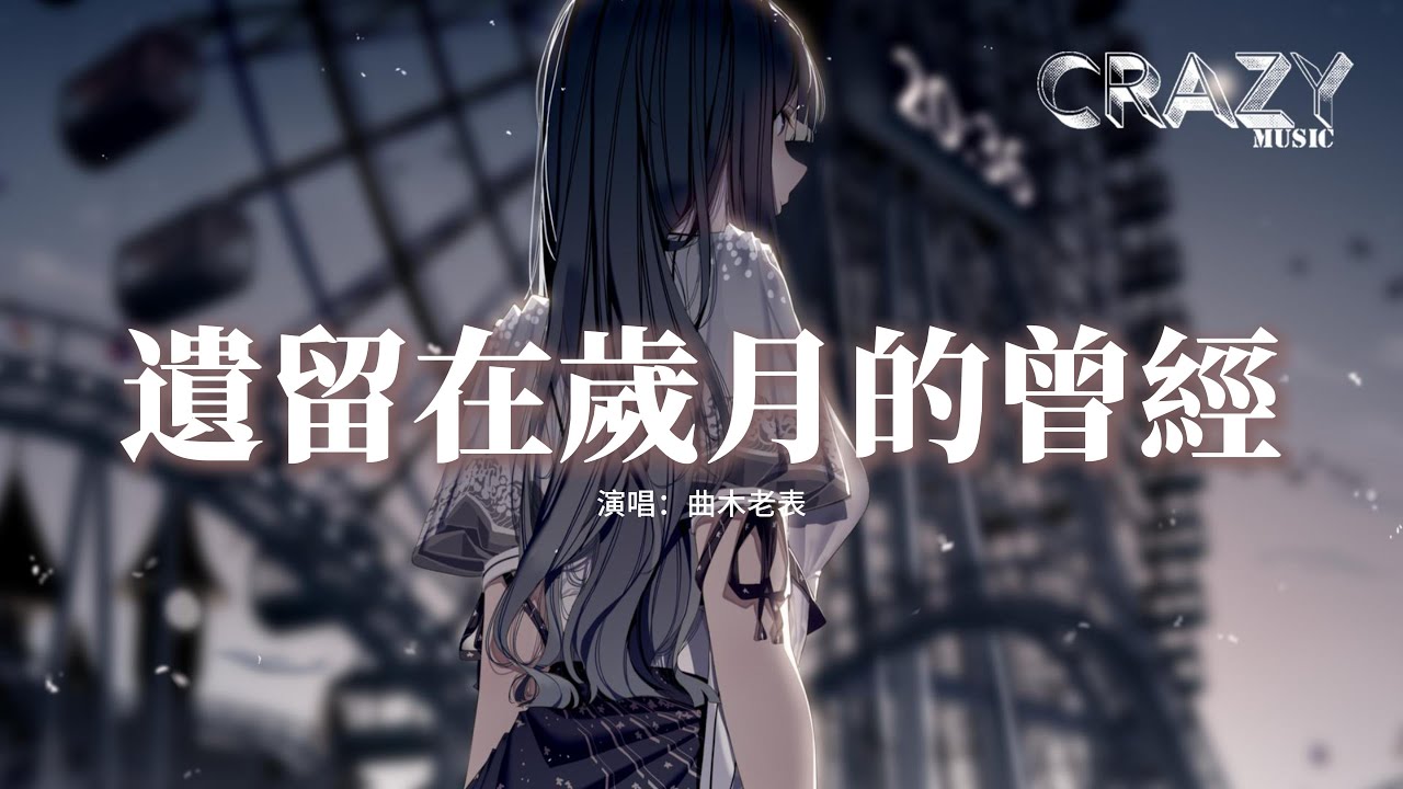 曲木老表 - 遺留在歲月的曾經『好想再看看曾經的我們，看看思念的某人，看看那些在路上走散，早已不知去向的人。』【動態歌詞MV】