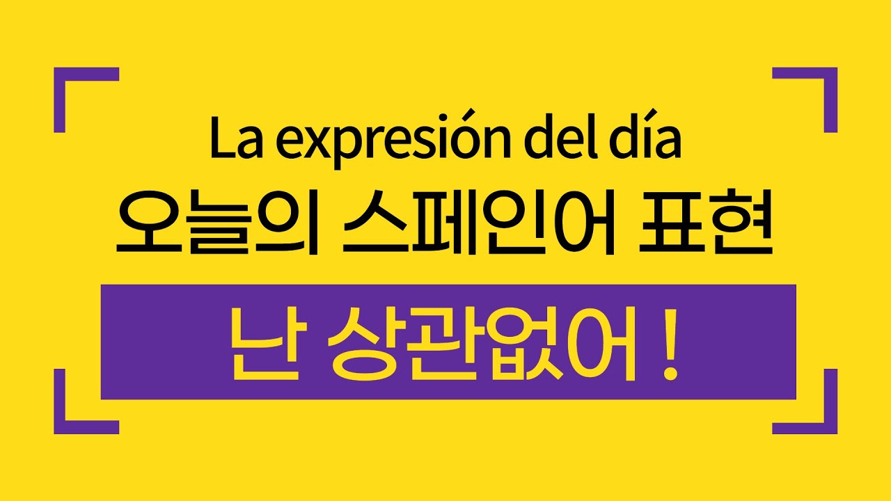 오늘의 스페인어 | 난 상관없어! | 바로 외워서 써먹는 스페인어 표현