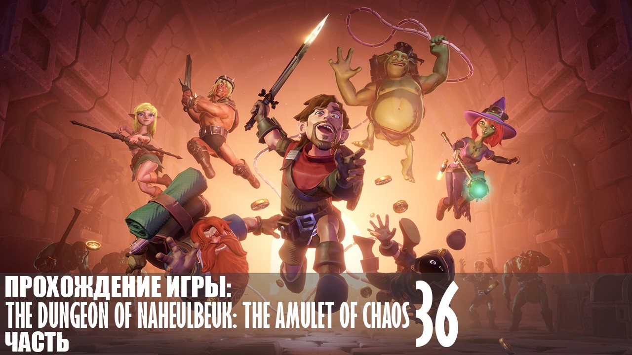 Прохождение The Dungeon Of Naheulbeuk: The Amulet Of Chaos |36| |Без комментариев|