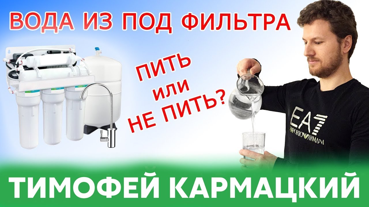ВОДА ИЗ ПОД ФИЛЬТРА - ПИТЬ ИЛИ НЕ ПИТЬ?  Тимофей Кармацкий