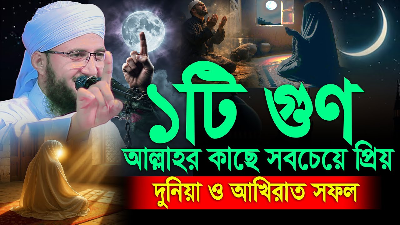 আল্লাহর কাছে সবচেয়ে প্রিয় ১টি গুণ বিশাল ২টি পুরস্কার, মুফতী আব্দুর রব ফরিদী, Mufti Abdur Rob Foridi