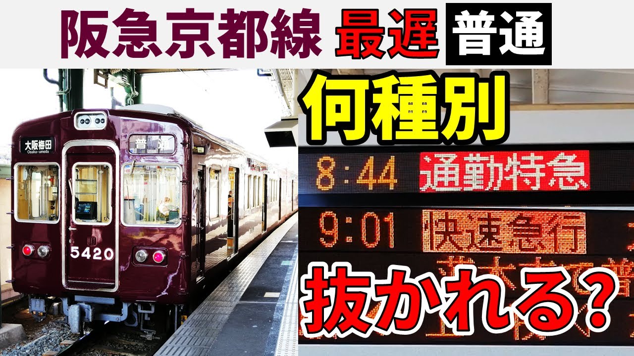 #39【河原町→梅田】阪急京都線の
