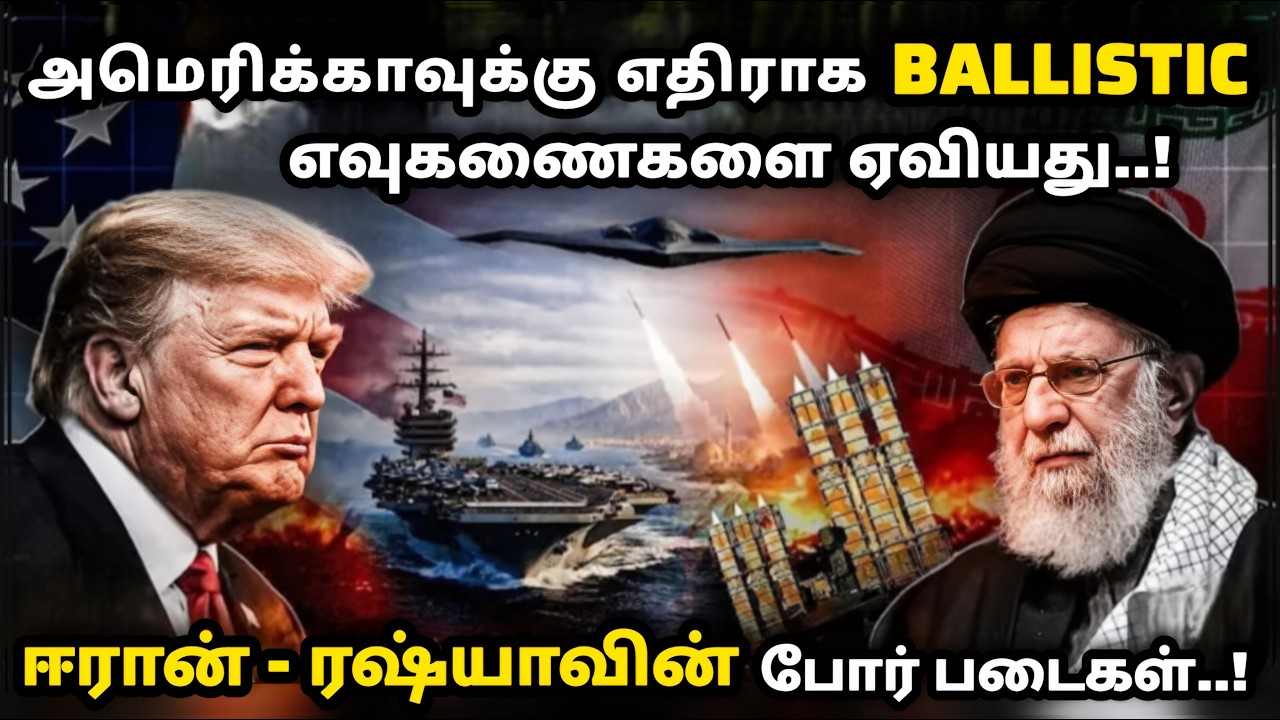 அமெரிக்காவுக்கு எதிராக BALLISTIC எவுகணைகளை ஏவியது ஈரான் - ரஷ்யாவின் போர் படைகள். #iranvsamerica