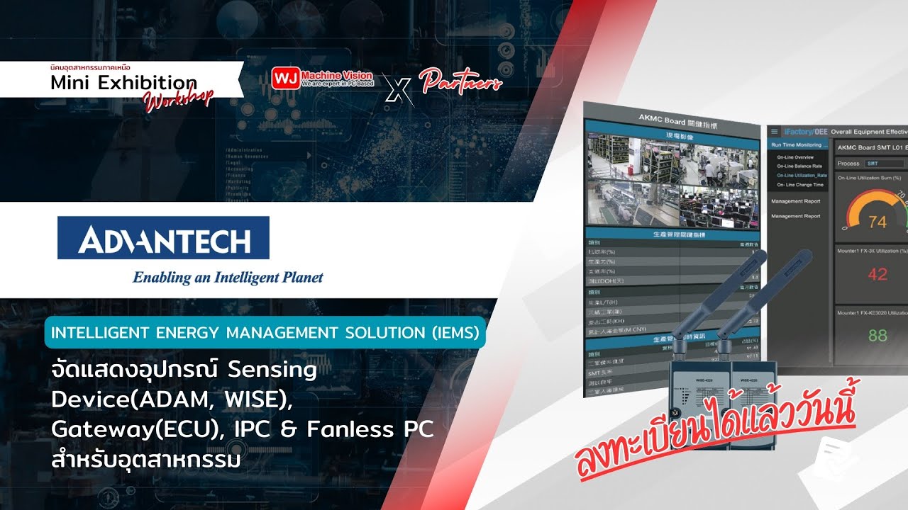 เตรียมพบกับผู้ผลิต พัฒนาระบบ IoT solution, Smart Factory จัดการภายในโรงงาน | Advantech Thailand