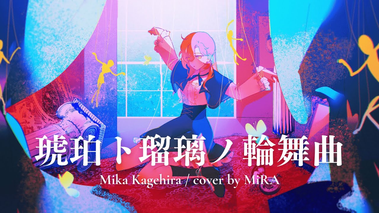 【あんスタ】琥珀ト瑠璃ノ輪舞曲 Kohaku to Ruri no Rondo / Mika Kagehira | cover by MiRA【歌ってみた】