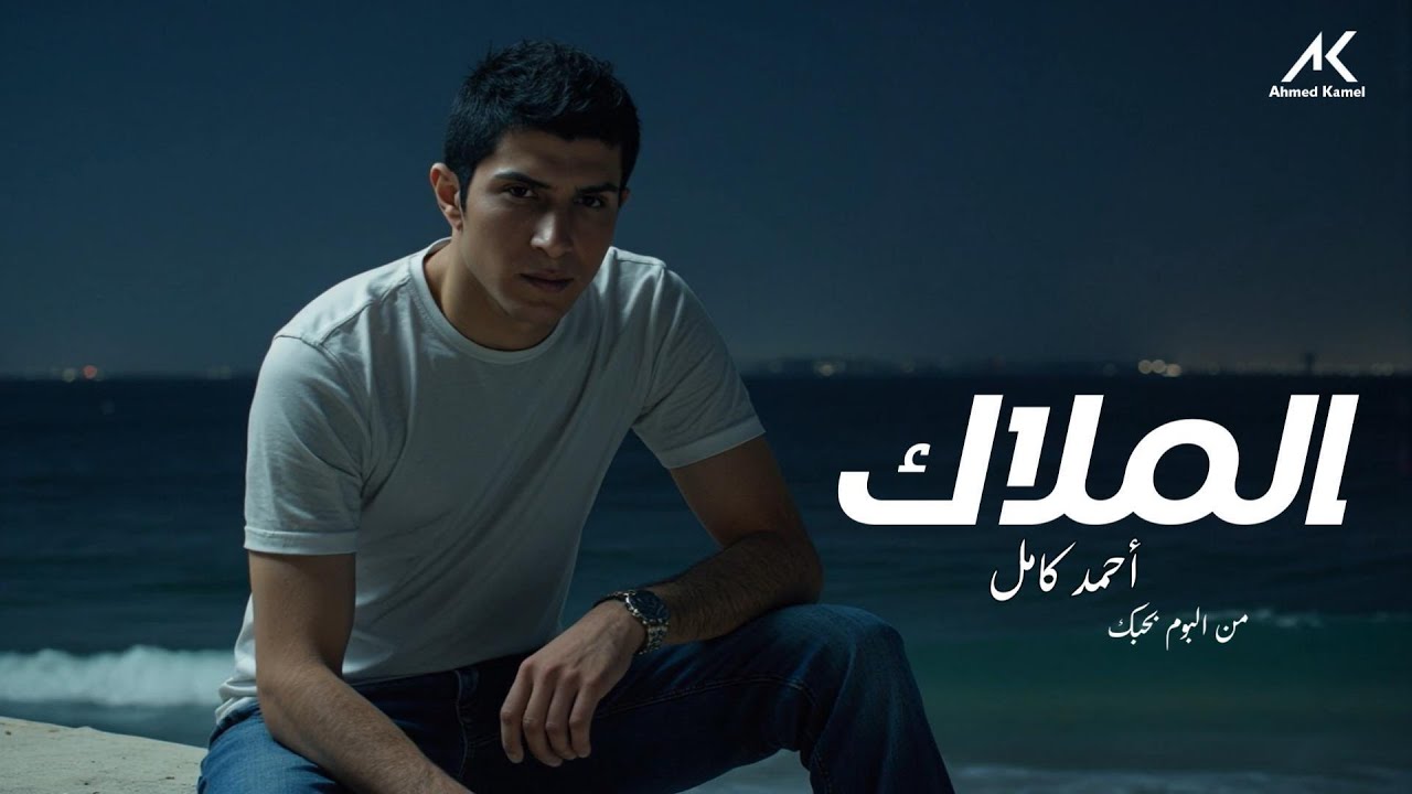 Ahmed Kamel - Al Malak (Official Lyrics Video) | أحمد كامل - الملاك