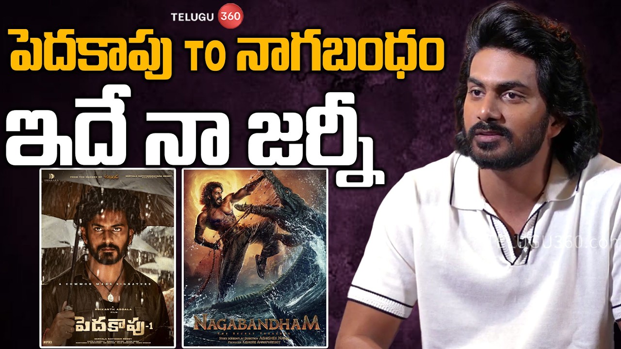 Nagabandham Hero Virat Karna About His Journey | పెదకాపు To నాగబంధం