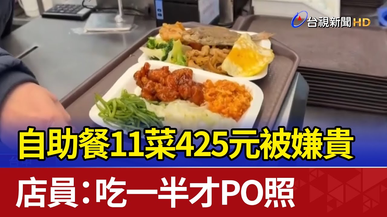 自助餐11菜425元被嫌貴 店員：吃一半才PO照