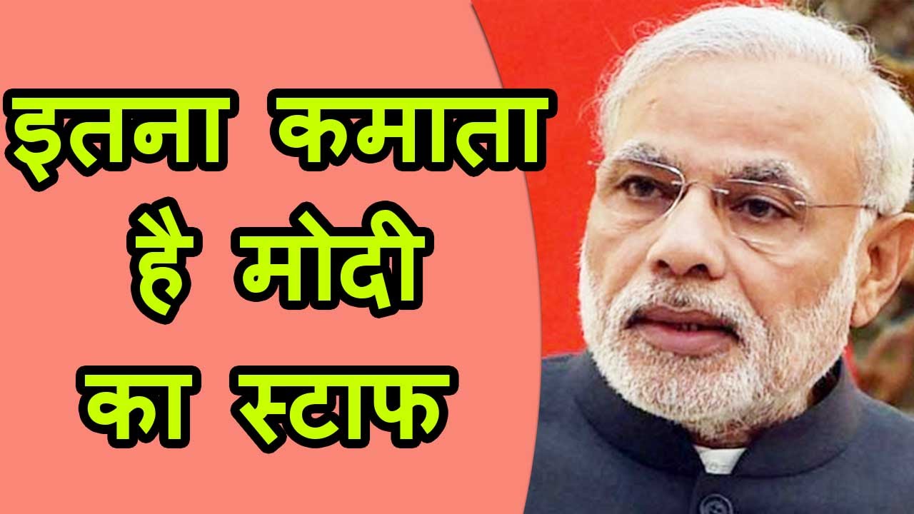 Modi ने public की PMO staff की salary, Bhaskar khulbe सबसे मंहगे सचिव