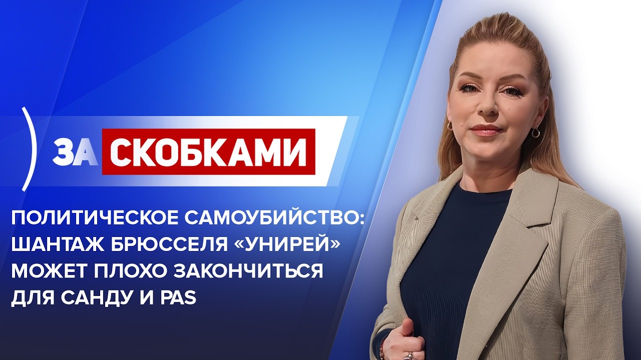 Политическое самоубийство: Шантаж Брюсселя «унирей» может плохо закончится для Санду и PAS