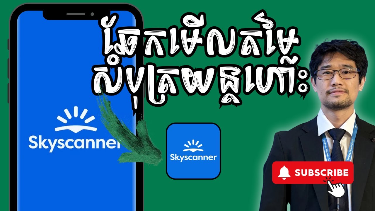 របៀបឆែកមើលតម្លៃសំបុត្រយន្ដហោះឲ្យបានធូរថ្លៃនិងចំណេញច្រើនSkyscanner (តម្លៃហ្សីនចេញពីក្រុមហ៊ុន)