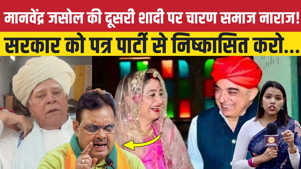 मानवेंद्र सिंह जसोल की दूसरी शादी पर चारण समाज हुआ नाराज़, जसोल को पार्टी से निष्कासित करने की मांग!