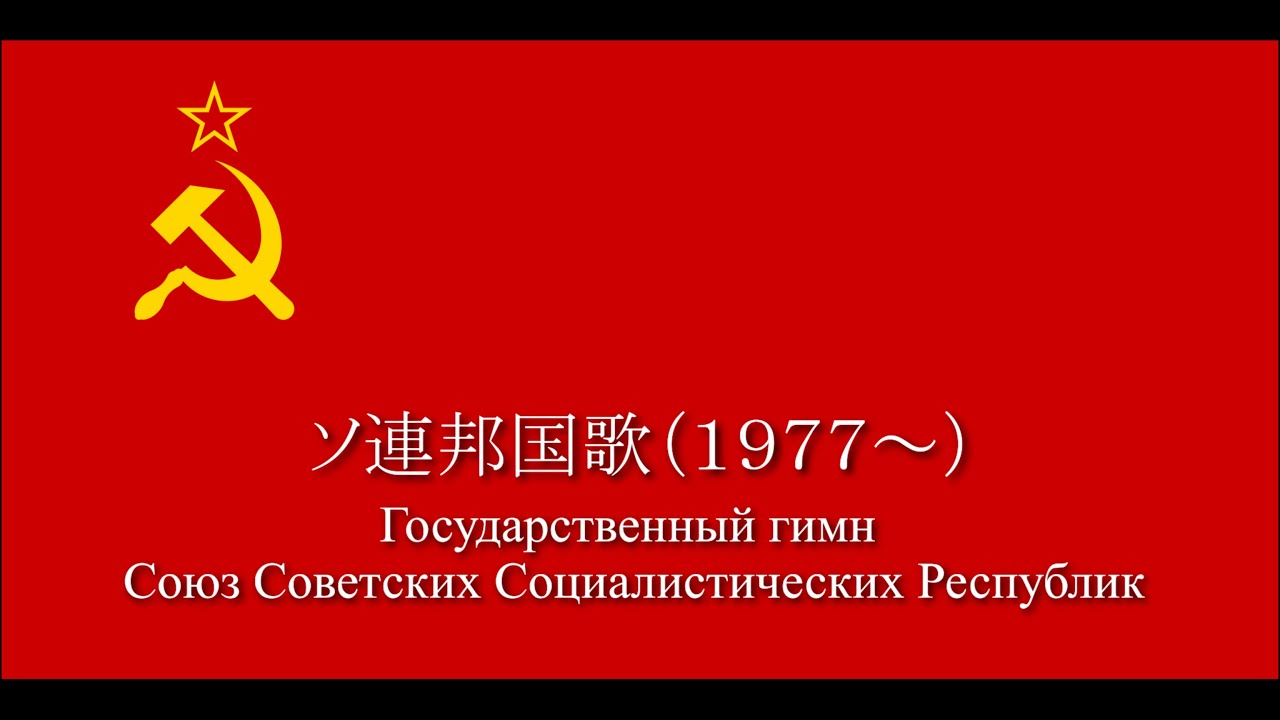 ソヴィエト社会主義共和国連邦国歌（1977～）カナルビ付き