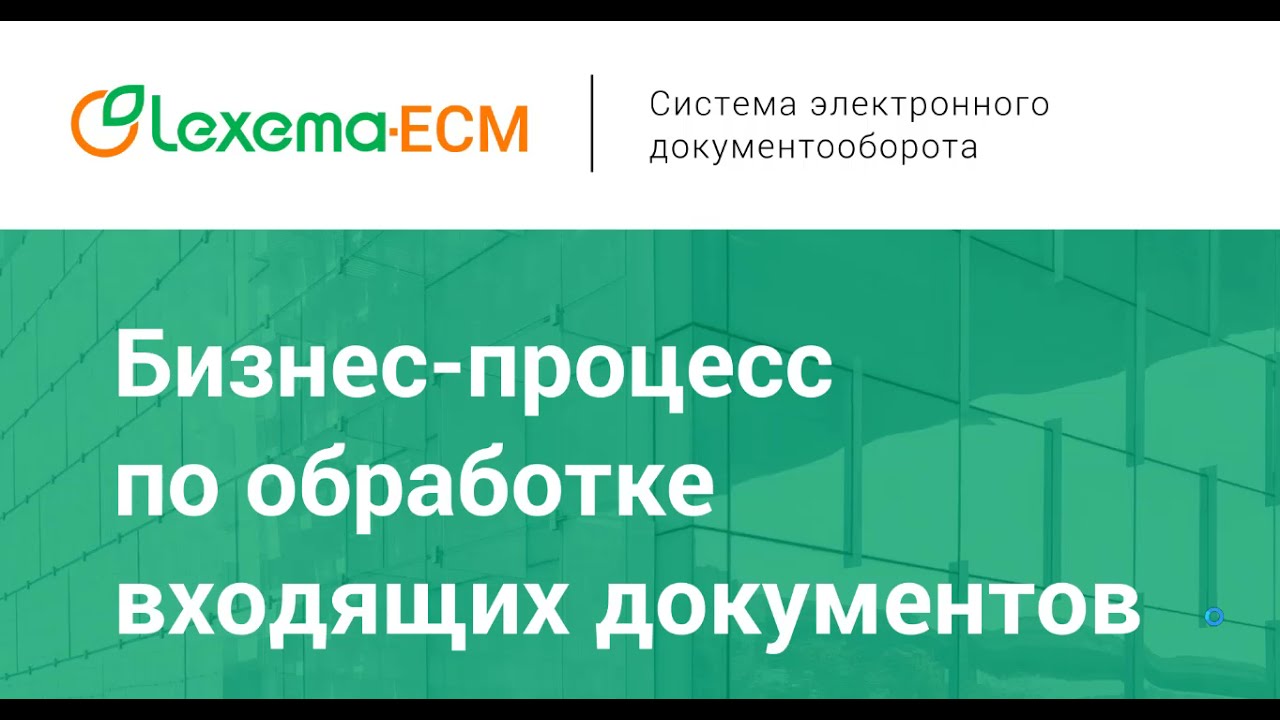 Lexema-ECM. Бизнес-процесс по обработке входящих документов
