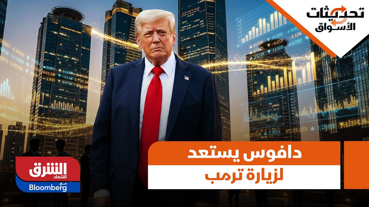 تحديثات الأسواق - أهم الأجواء من منتدى دافوس استعدادا لوصول ترمب