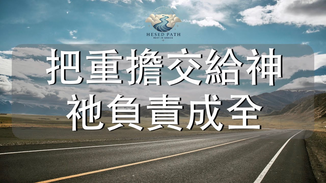把重擔交給神，祂負責成全｜不靠自己撐，而是倚靠祂前行｜詩篇 37:4–6｜靈修音樂｜安靜敬拜 & Soaking Worship｜Hesed Path: Rest in Grace