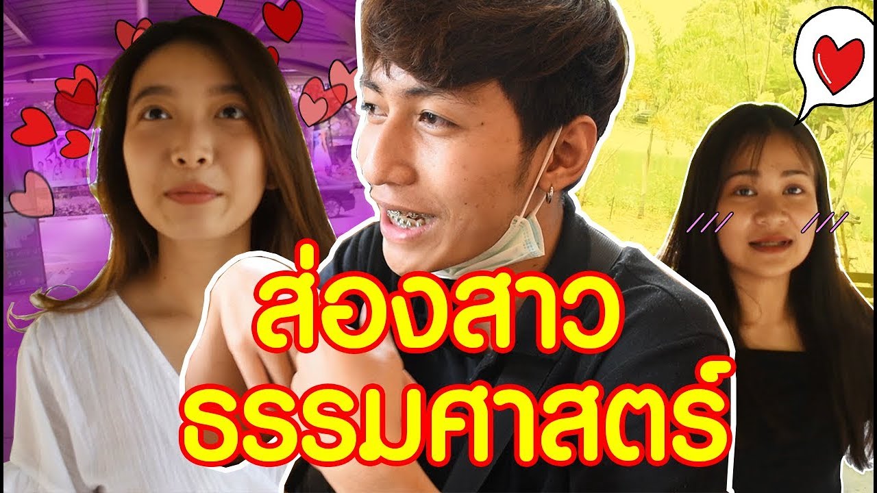 ส่องสาวที่ธรรมศาสตร์.....คลิปนี้มีเเต่คนหน้าตาดี!!