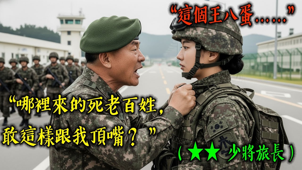 陸軍官校第一名畢業的最年輕女少將，被變態營長當眾羞辱是「死老百姓」！戰術大行軍途中，全旅弟兄目睹的超解氣「震撼教育」現場 | 人生故事 | 感動故事 | 有聲書 | 生活智慧 | 真實劇場