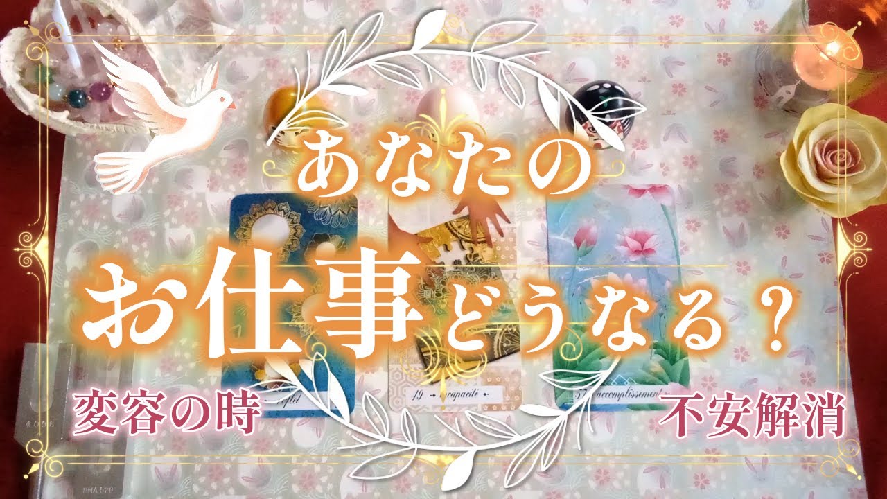 178.eriko耳olacle 👼「あなたのお仕事どうなる？」✨少し先の未来をみてみました🕊️🌟未来の希望が届きます💐🍀🌈オラクル🔮ルノルマン💐タロット🃏🦄🪙💎🍓💟💞