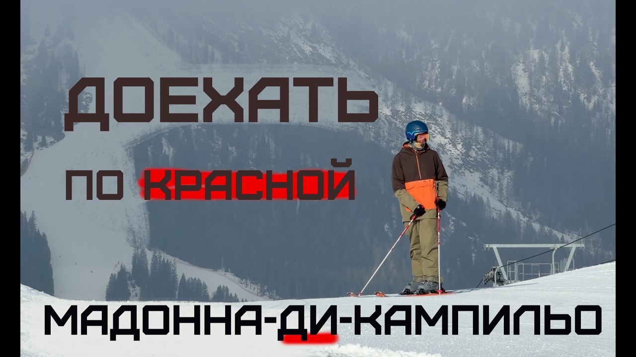 5 дней, чтобы научиться кататься на лыжах в Мадонна-ди-Кампильо