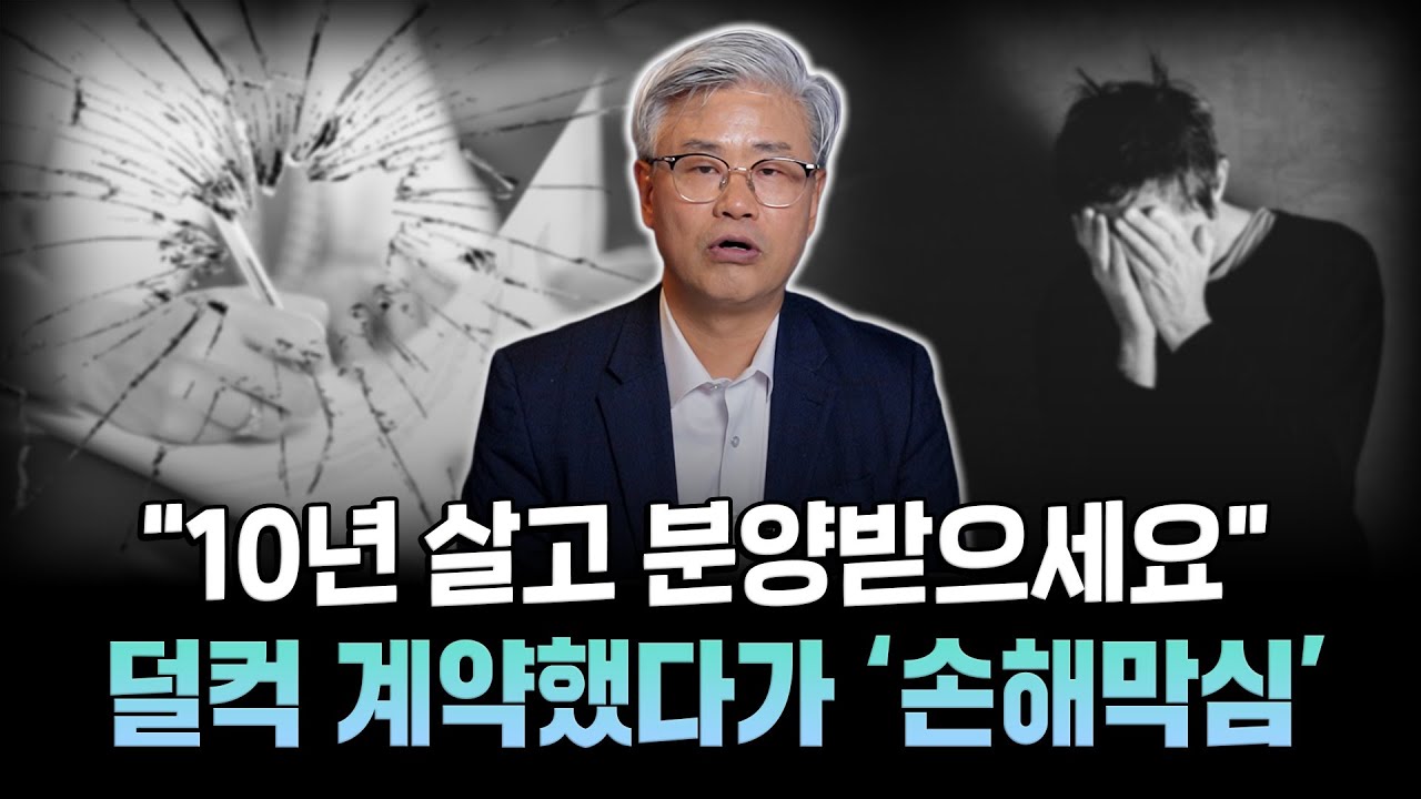 건설사의 꼼수를 조심해야 합니다. 안정적인 거주도, 분양 전환도 모두 '함정 투성이'입니다.