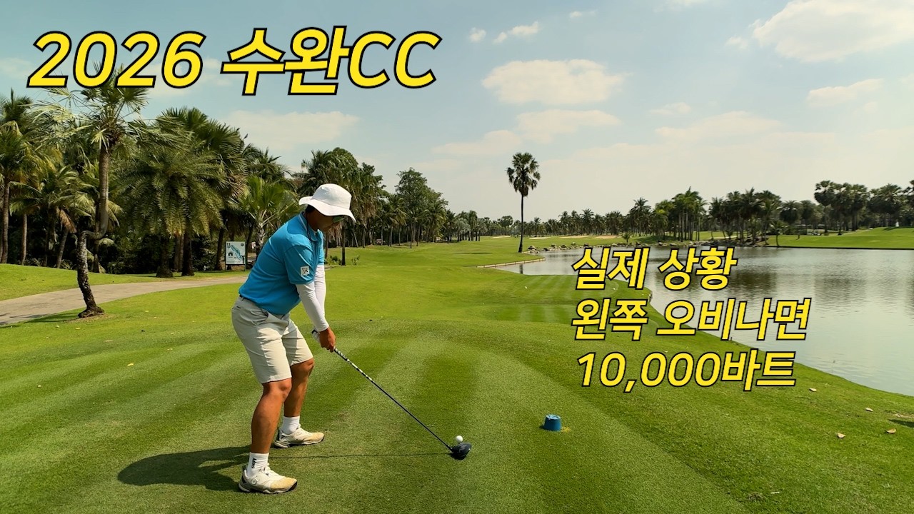 2026 수완CC l 훅나면 10,000바트 l 전지 훈련의 추억