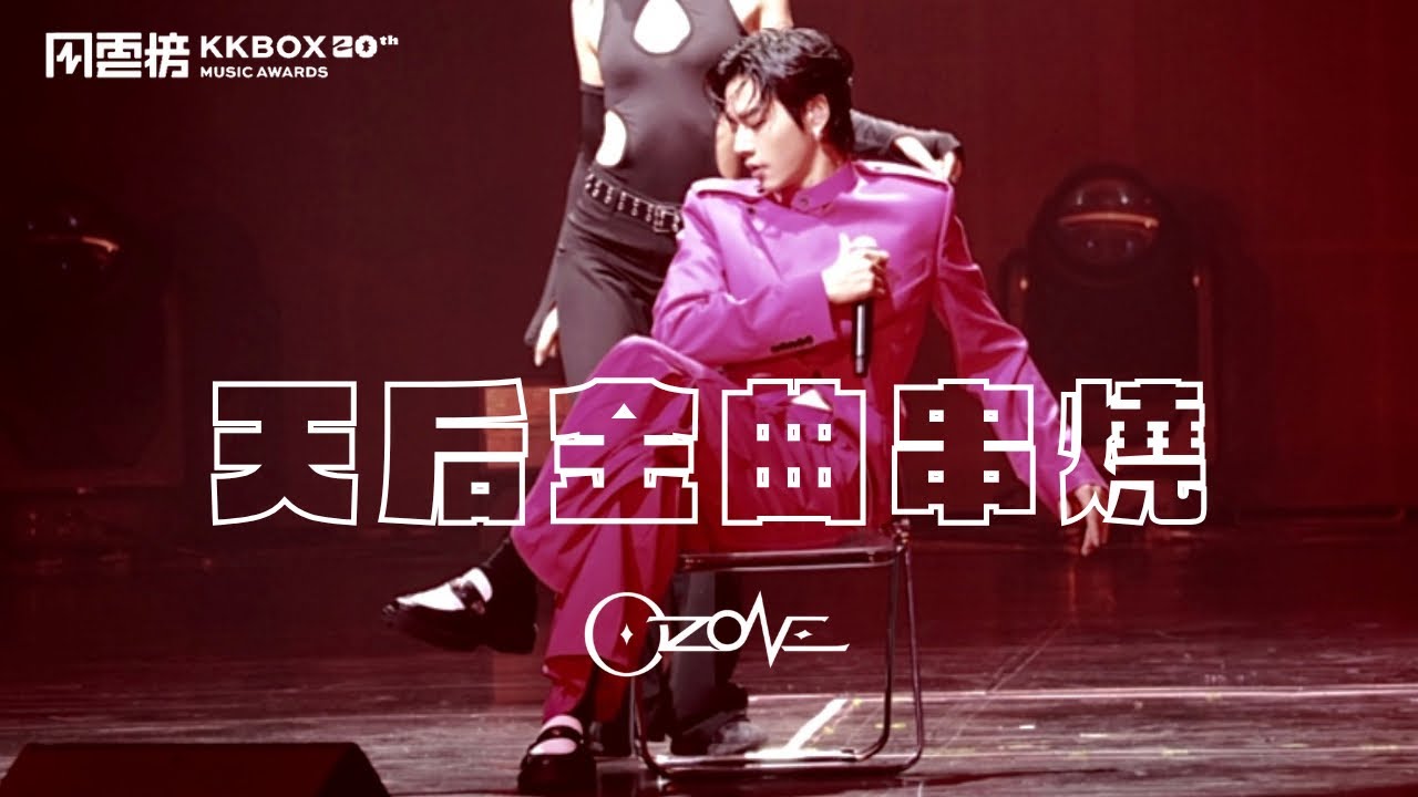 [4K] Ozone - World Top Remix. 特務J/睫毛彎彎/表白 佳辰Fan camㅣ20th KKBOX風雲榜ㅣ250419