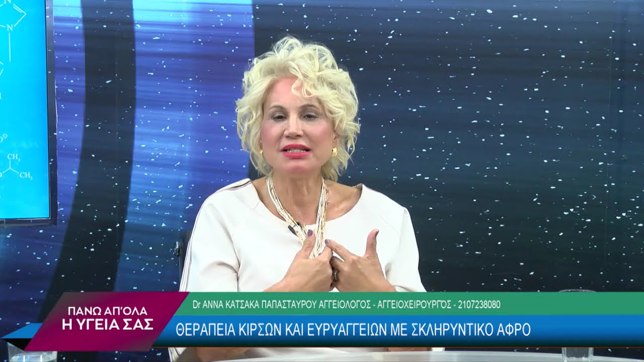Κιρσοί - Ευρυαγγείες, Σκληρυντικόσ Αφρόσ & Laser Lift με τους Dr. Α. Κάτσακα και Α. Παπασταύρου