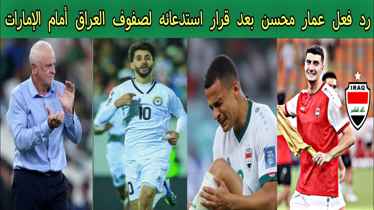 رد فعل عمار محسن بعد قرار استدعائه لصفوف منتخب العراق أمام الإمارات 