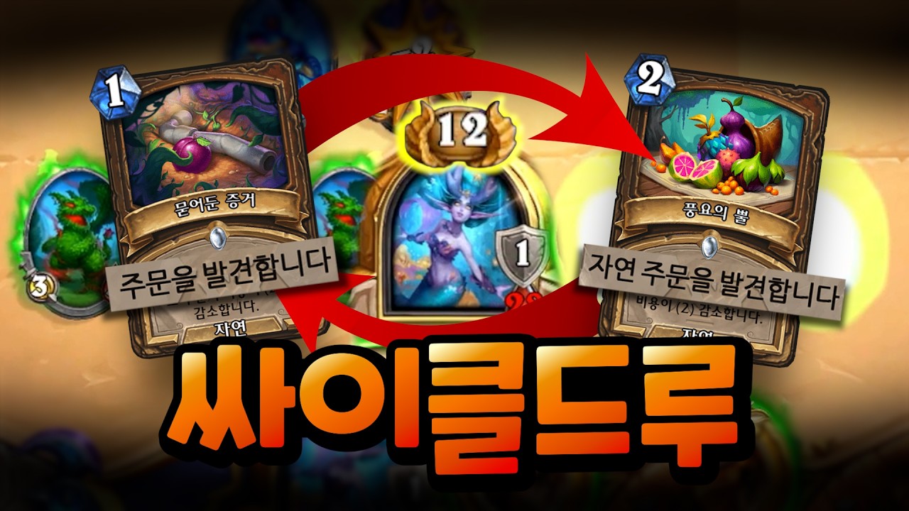 투기장에서 발견된 무한동력 드루이드