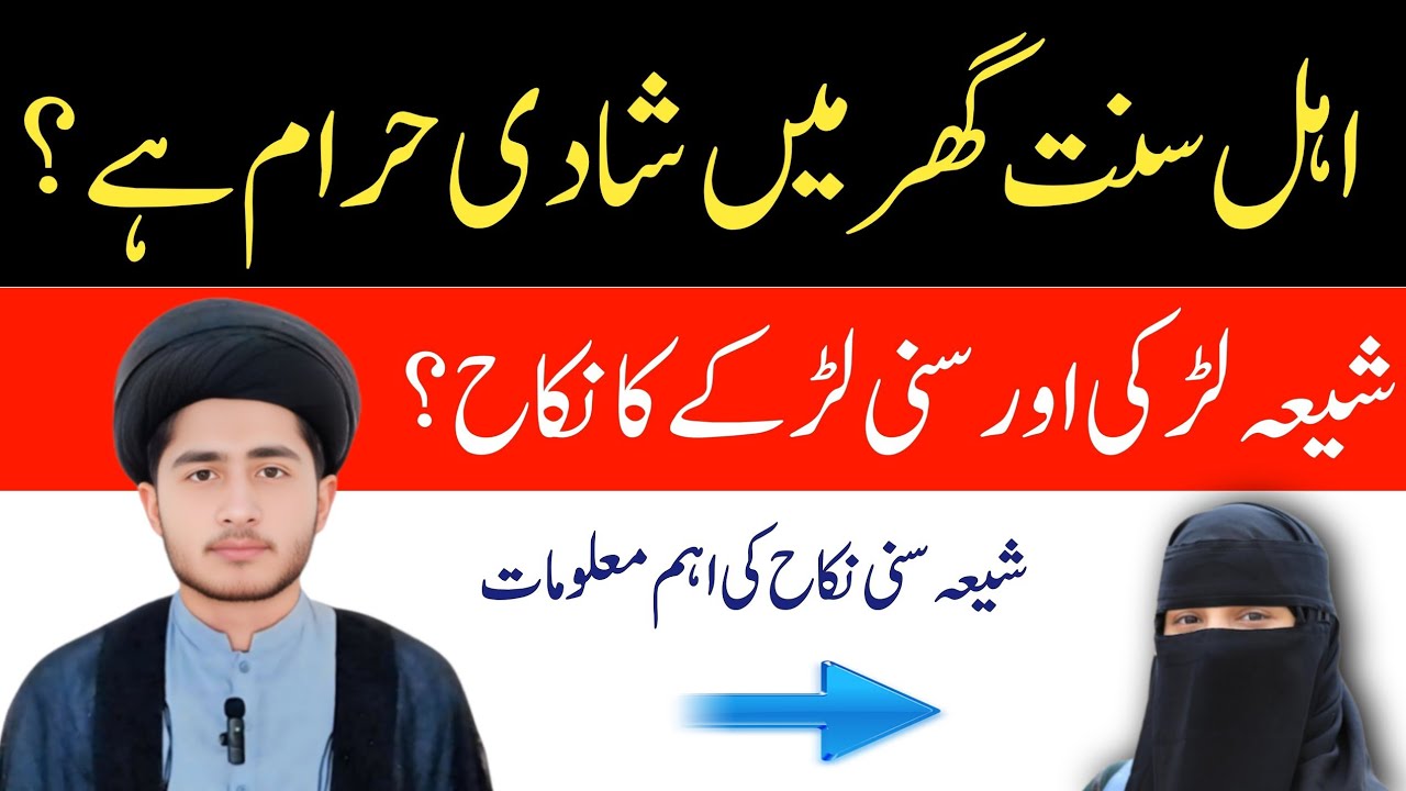 Shia Larki Aur Sunni Larkay Ka Nikah | Ahle Sunnat Ghar Me Shadi Jaiz Ya Haram? | Shia Fiqh