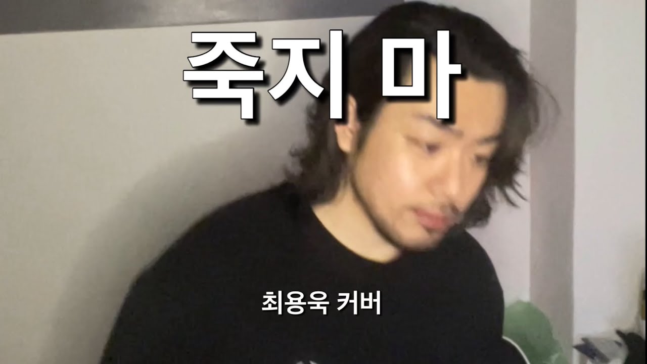 죽지마 - 최용욱커버 - 매드클라운(Mad Clown)
