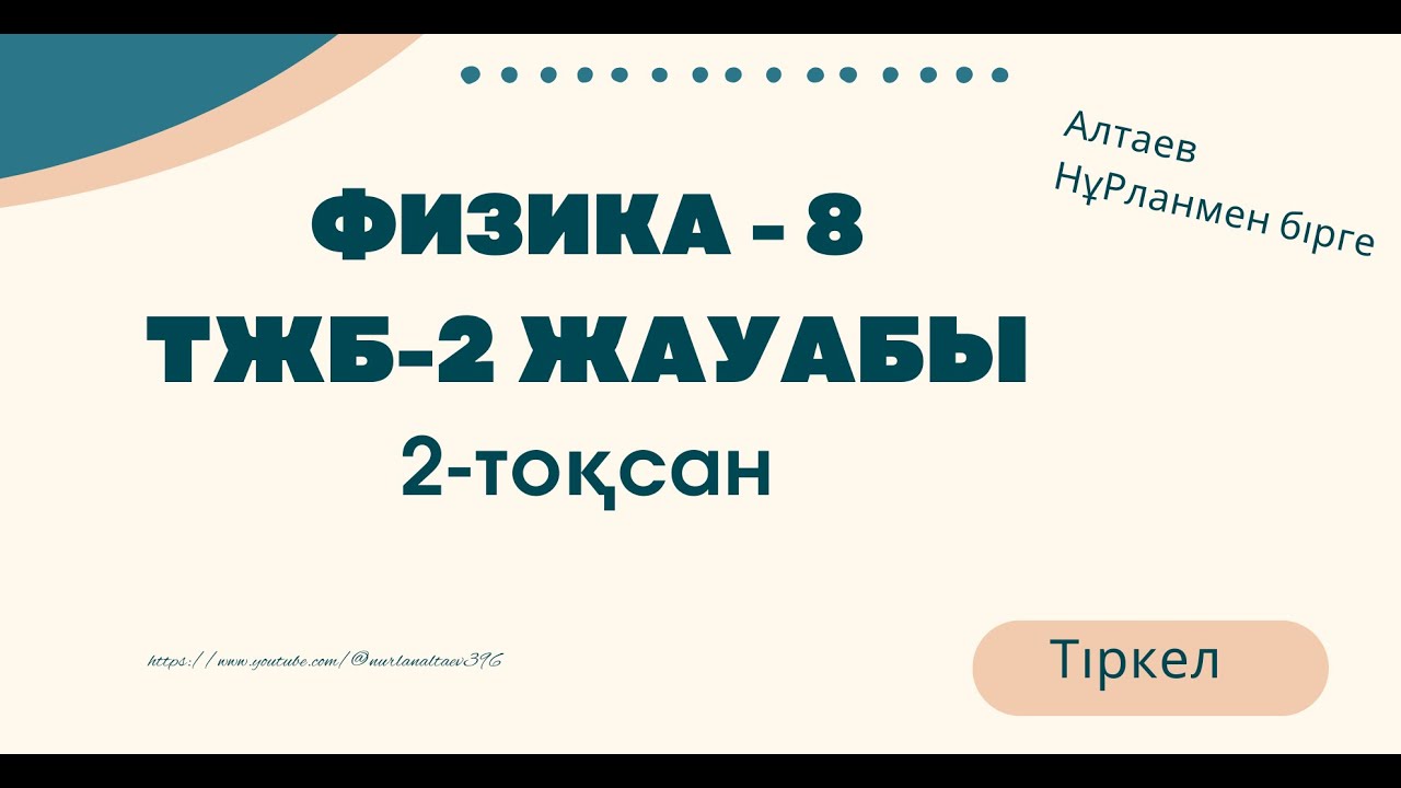 Физика 8.  2 тоқсан ТЖБ