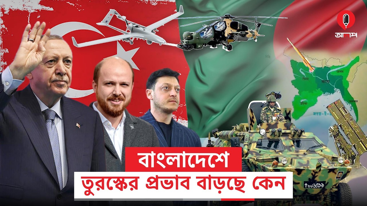 বাংলাদেশের ভূরাজনীতিতে কি নতুন শক্তি হিসেবে আত্মপ্রকাশ করছে তুরস্ক? | Turkey | Alap
