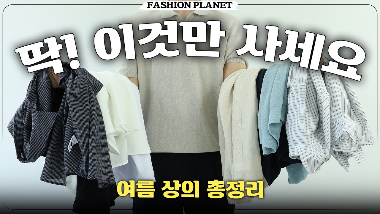 여름옷? 딱 4개면 끝! 매일 입는데 막 사지마세요! [여름 옷장 리셋 - 상의편]