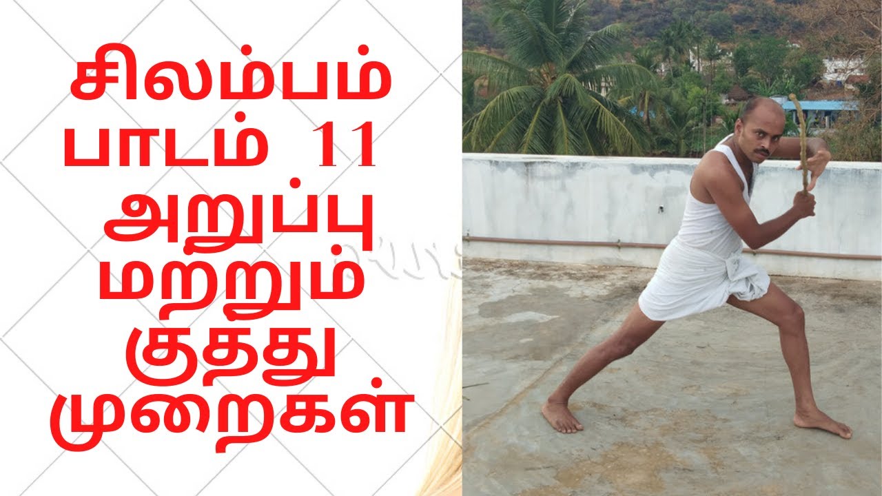 Silambam, Arupu & Kuthu Muraigal/Individual Test One Tip /அறுப்பு மற்றும் குத்து முறைகள்