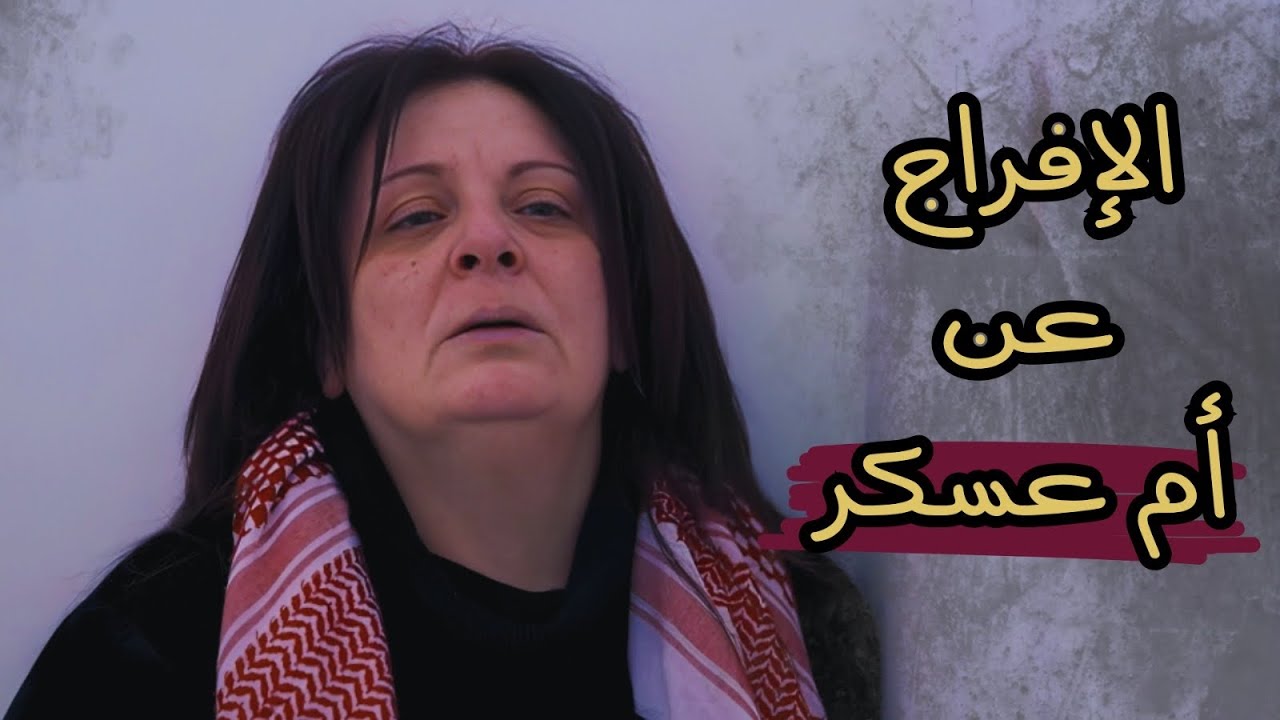 ولابد للقيد ان ينكسر يا ام عسكر