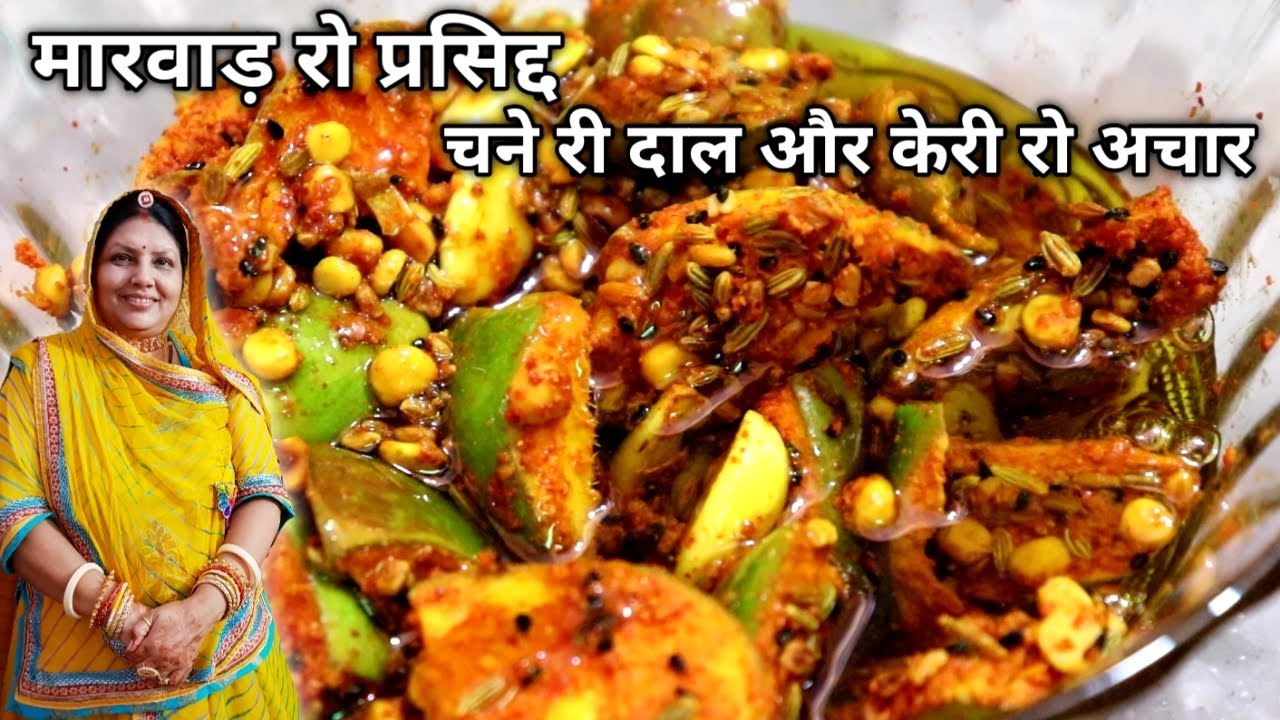मारवाड़ी प्रसिद्ध चने री दाल और कैरी रो अचार | Marwadi Famous Chane Ki Dal Aur Keri Ka Achar | Pickle